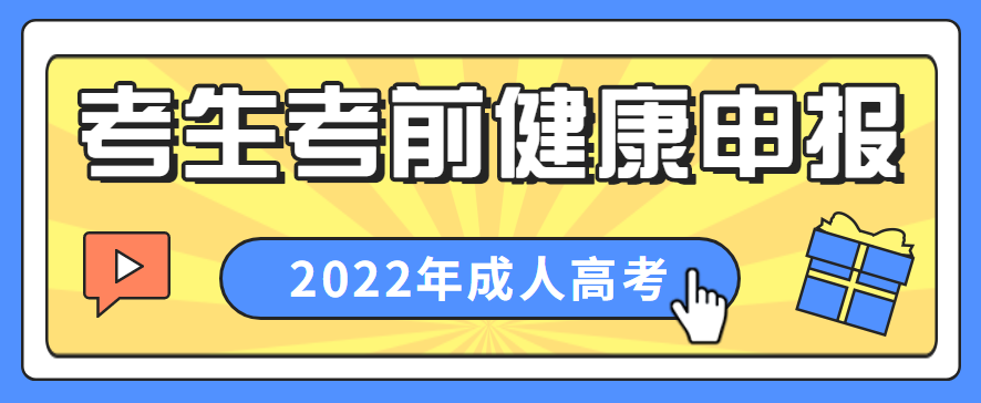 2022年广东成人高考考生考前健康申报须
