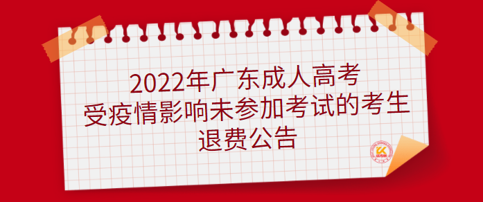 2022年广东成人高考受疫情影响未参加考