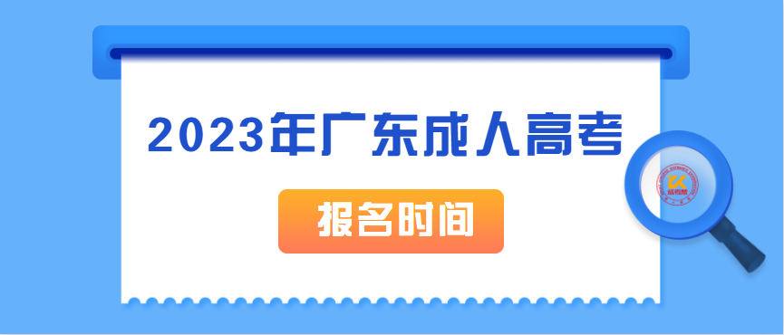 2023年广东成人高考报名时间