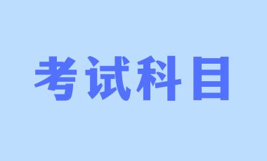 2024年广东成人高考考试科目及考试内容