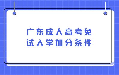 广东成人高考免试入学加分条件