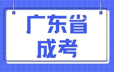 广东省成人高考报名要求