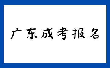 广东成考报名