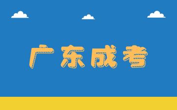 广东成考报名