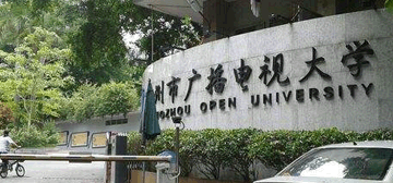 广州广播电视大学